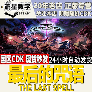 Steam正版国区KEY 最后的咒语 The Last Spell 激活码CDKEY现货