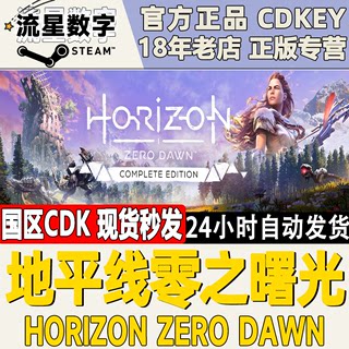 Steam国区|全球KEY 地平线零之曙光 Horizon Zero Dawn 现货秒发