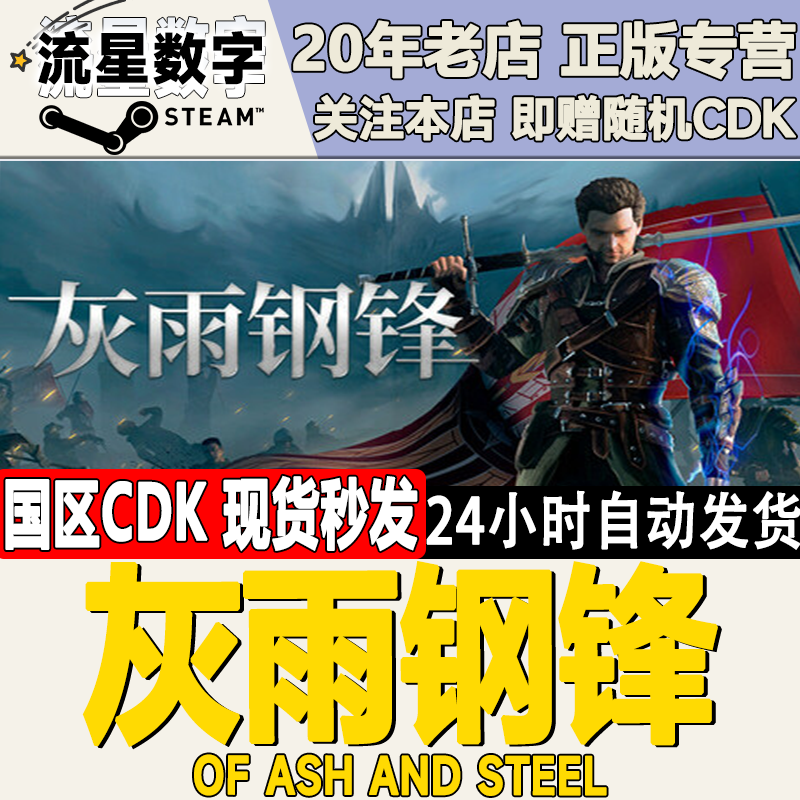 steam国区灰雨钢锋CDKEY