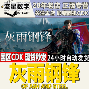 Ash and Steam正版 激活码 灰雨钢锋 Steel CDKEY 国区KEY