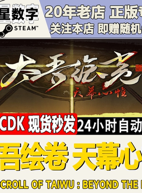 Steam正版国区KEY太吾绘卷天幕心帷The Scroll of Taiwu激活码CDK