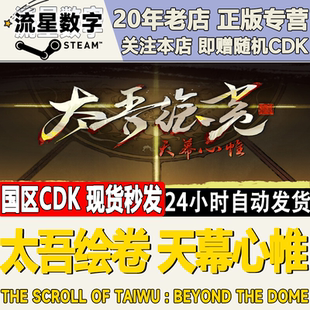 Steam正版国区KEY太吾绘卷天幕心帷The Scroll of Taiwu激活码CDK
