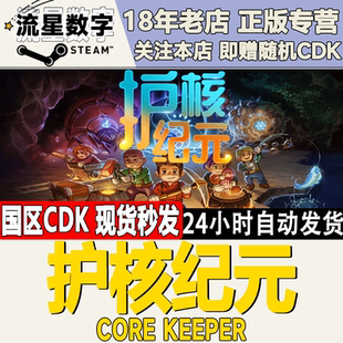 国区KEY Keeper 护核纪元 Core 现货秒发 地心护核者 Steam正版