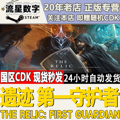 遗迹第一守护者激活码CDK