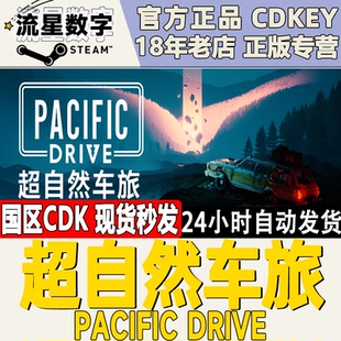 Steam正版国区KEY 超自然车旅 Pacific Drive 激活码CDKEY现货