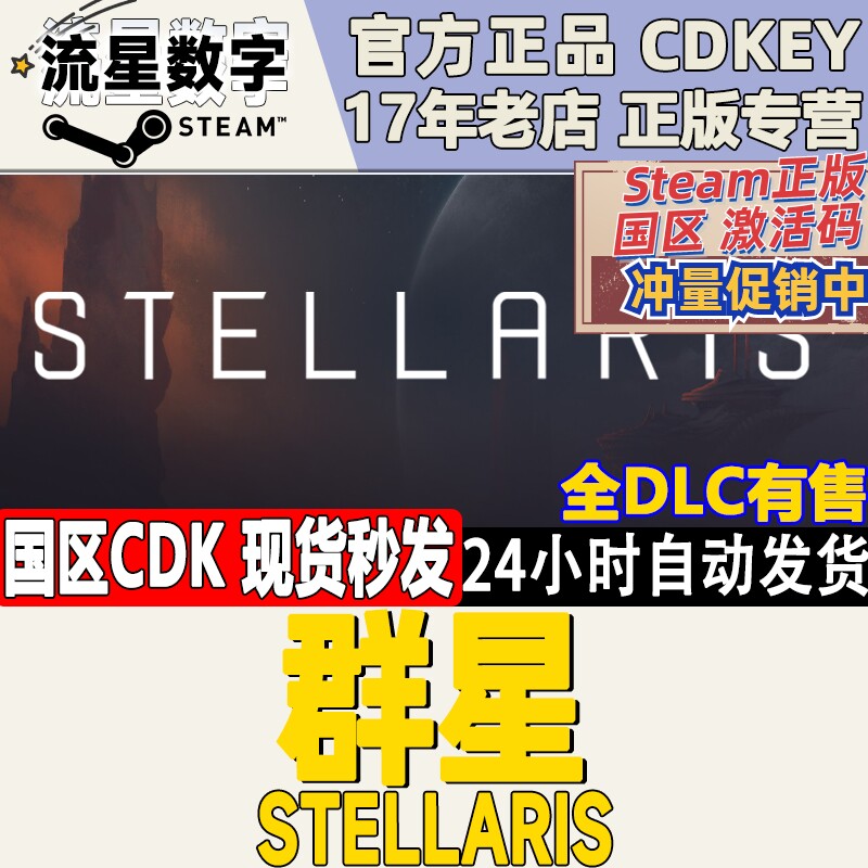 Steam正版国区KEY 群星Stellaris 联邦 似石族银河典范 群星全DLC高性价比高么？