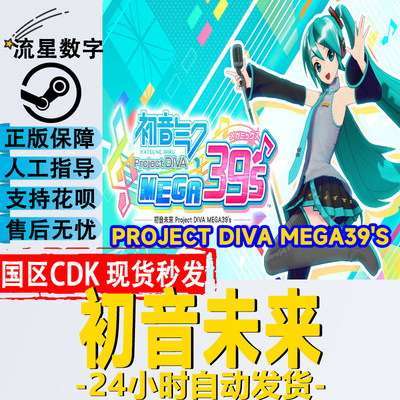 Steam国区KEY初音未来CDKEY