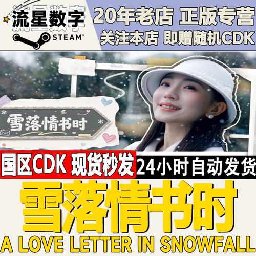 steam雪落情书时激活码CDK
