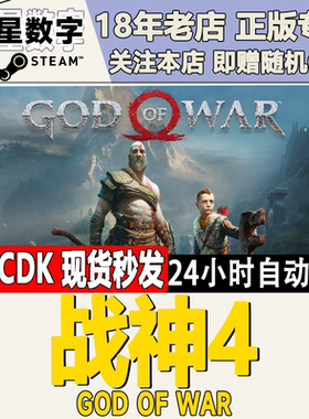 Steam正版 国区KEY 战神4 God of War 战神四 激活码CDKEY 现货