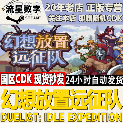 幻想放置远征队激活码CDK