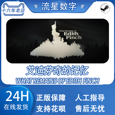 Steam正版国区KEY 艾迪芬奇的记忆 What Remains of Edith Finch