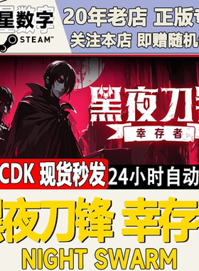 Steam正版国区KEY 黑夜刀锋 幸存者 Night Swarm 激活码CDKEY现货