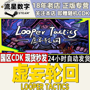 Steam正版国区KEY 虚妄轮回 Looper Tactics 激活码现货秒发