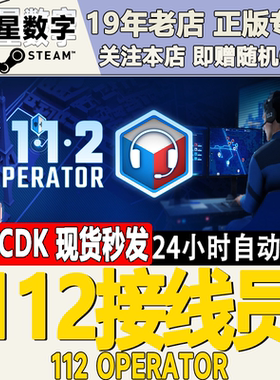Steam正版国区KEY 112接线员 112 Operator 激活码CDKEY现货
