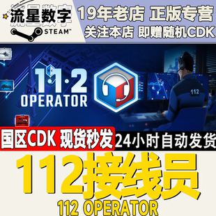 Steam正版国区KEY 112接线员 112 Operator 激活码CDKEY现货