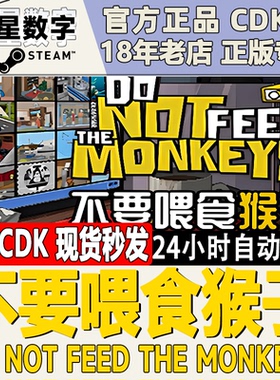 Steam正版 国区KEY 不要喂食猴子 Do Not Feed the Monkeys秒发货
