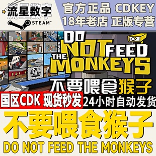 Steam正版 国区KEY 不要喂食猴子 Do Not Feed the Monkeys秒发货