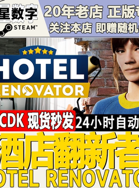 Steam正版国区KEY 酒店翻新者 Hotel Renovator 激活码CDKEY