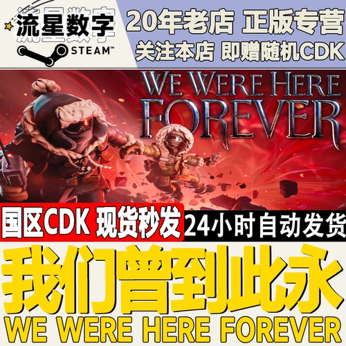 我们曾到此永激活码CDK