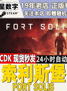 Steam正版国区KEY 索利斯堡 Fort Solis 激活码现货秒发