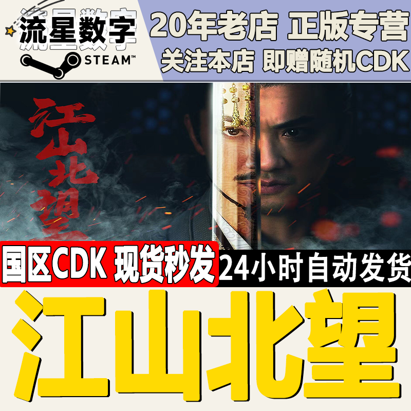 Steam正版国区KEY 江山北望 激活码CDKEY现货