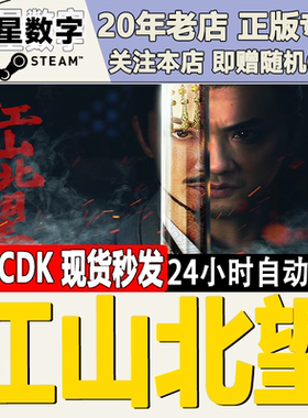 Steam正版国区KEY 江山北望 激活码CDKEY现货