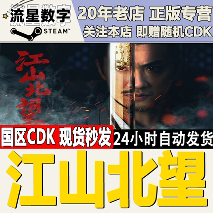 Steam正版国区KEY 江山北望 激活码CDKEY现货
