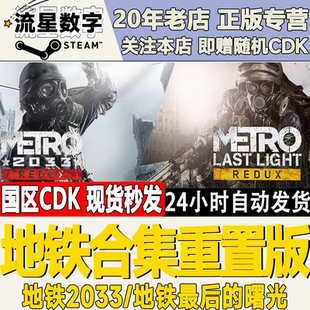Steam正版国区KEY 地铁回归合集 地铁2033 最后的曙光 重置版