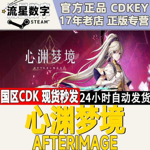 Steam心渊梦境国区KEY现货