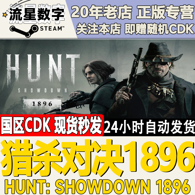 Steam猎杀对决1896CDKEY