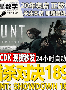 Steam正版国区KEY 猎杀对决1896 激活码CDKEY现货