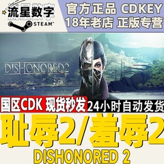 Steam PC中文正版游戏 Dishonored 2羞辱2/耻辱2 界外魔之死 耻辱