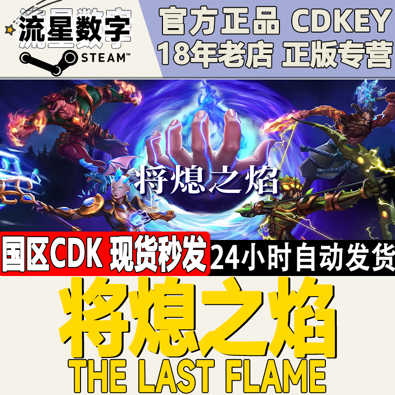 Steam正版国区KEY 将熄之焰 The Last Flame 激活码现货 电玩/配件/游戏/攻略 STEAM 原图主图