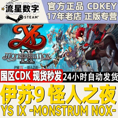 Steam伊苏9怪人之夜激活码CDK