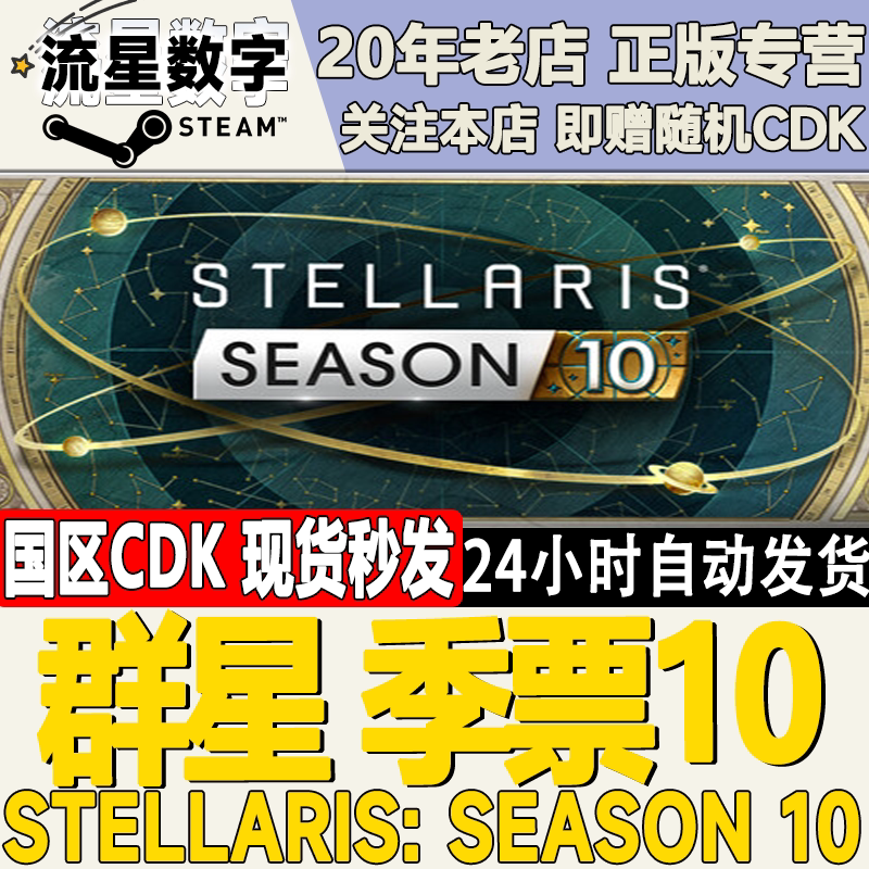 群星季票10激活码CDK图片