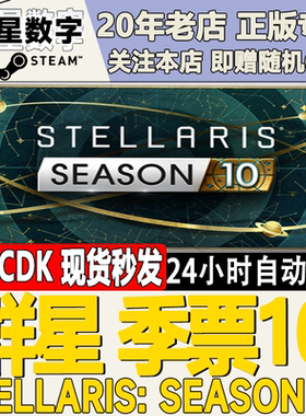 Steam正版国区KEY 群星 季票10Stellaris: Season 10激活码CDKEY