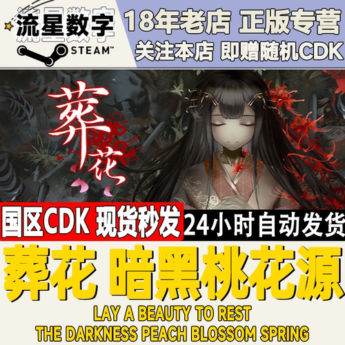 Steam葬花暗黑桃花源CDKEY