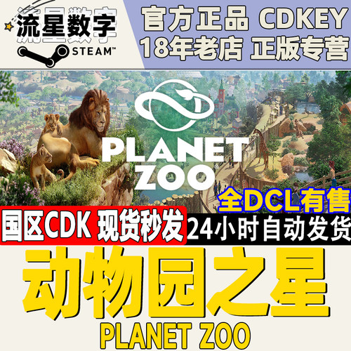 steam正版 国区key 动物园之星 Planet Zoo水生包 农场动物 全DLC