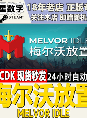Steam正版国区KEY 梅尔沃放置 Melvor Idle 激活码CDKEY现货秒发