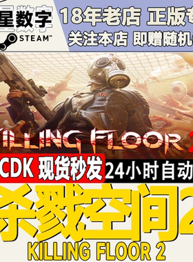 Steam正版国区KEY 杀戮空间2 Killing Floor 2 激活码CDKEY现货