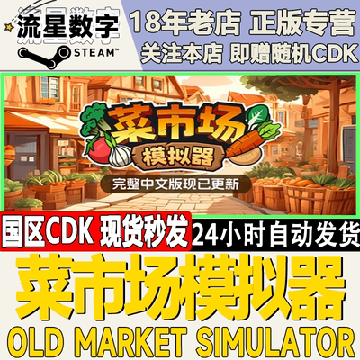 Steam菜市场模拟器国区KEY现货