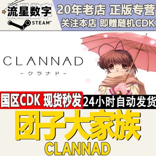 团子大家族CLANNAD激活码CDK
