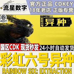 PC正版Uplay 彩虹六号 异种 Rainbow Six Extraction 豪华版 CDK