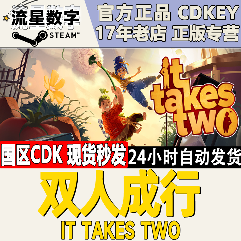 Steam正版国区KEY 双人成行 双人成形 It Takes Two 激活码CDKEY 电玩/配件/游戏/攻略 STEAM 原图主图