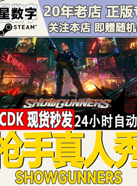 Steam正版国区KEY 枪手真人秀 Showgunners 激活码CDKEY现货