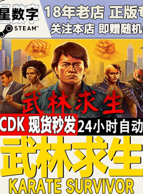 Steam正版国区KEY 武林求生 Karate Survivor 激活码CDKEY现货