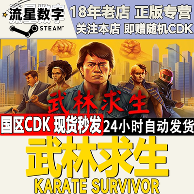 Steam激活码武林求生CDK