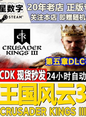steam正版国区KEY十字军之王3