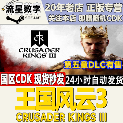 steam正版国区KEY十字军之王3