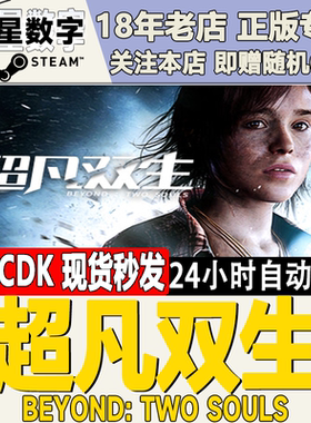 Steam正版国区KEY 超凡双生  Beyond: Two Souls 国区激活码